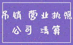 注销公司经济普查