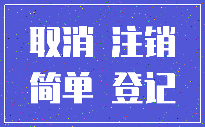取消 注销_简单 登记
