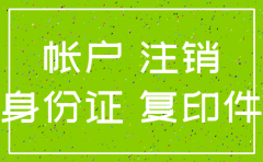 银行强制注销公司账户