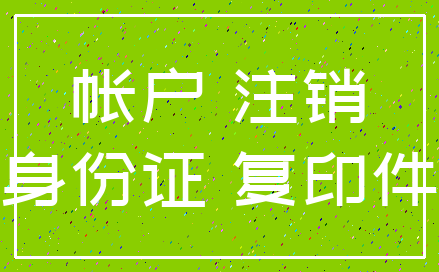 帐户 注销_身份证 复印件