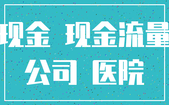 现金 现金流量_公司 医院