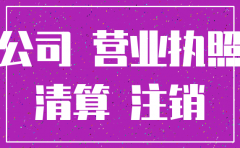 公司只有营业执照好注销吗