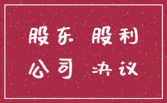 因为公司不给股东分红而要注销公司