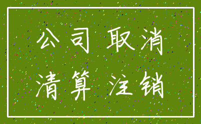 公司 取消_清算 注销
