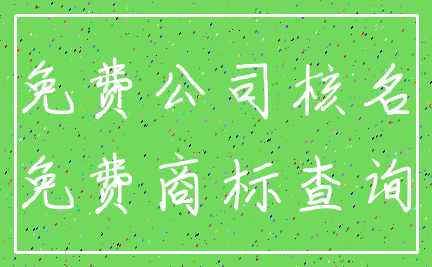 免费公司核名_免费商标查询