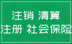 公司注销必须补缴社保吗