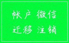 公司注销注册公众号