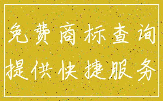 免费商标查询_提供快捷服务