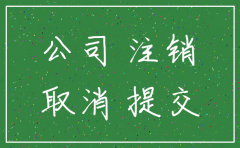 国有独资公司注销公告
