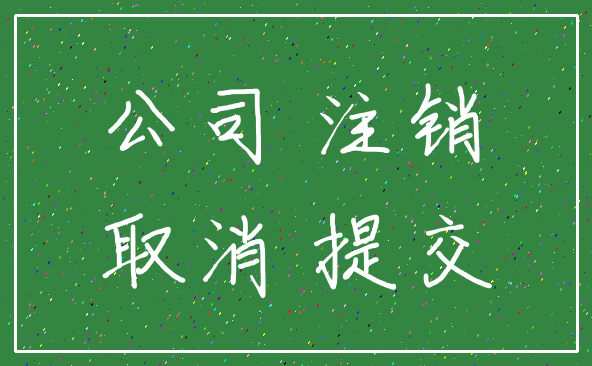 公司 注销_取消 提交