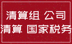 公司未发生任何业务如何注销