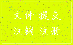 贵州公司注销登记申请书模板