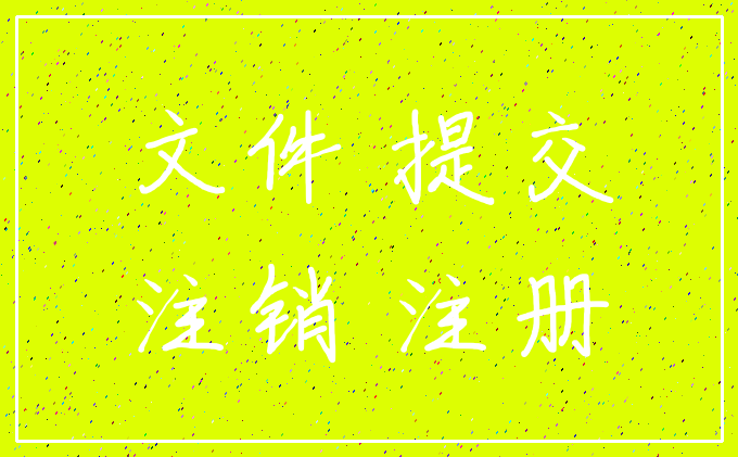 文件 提交_注销 注册