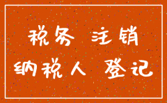 如何注销厦门公司