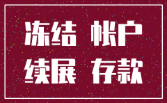 公司账户被法院冻结注销