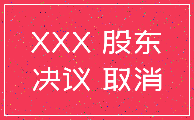 XXX 股东_决议 取消