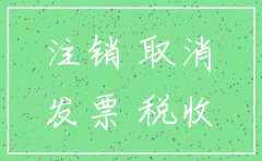 注销公司登报多长时间6
