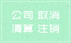 注销公司的流程及费用6
