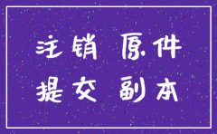 北京注销公司需要多少钱6