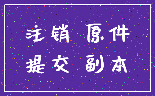 注销 原件_提交 副本