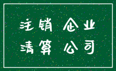 公司有官司是不是不能注销