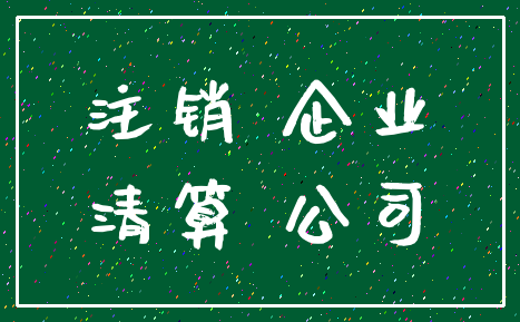 注销 企业_清算 公司