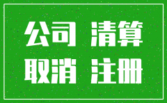 公司注册之后当月注销