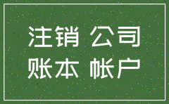 没有账本的公司能不能注销