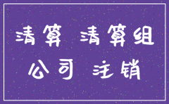 如何证明公司恶意注销