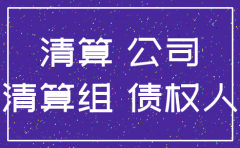 公司注销后的对外债权