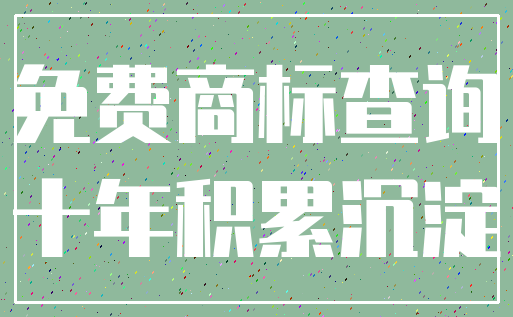 免费商标查询_十年积累沉淀