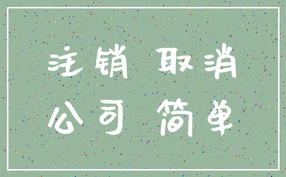 注销 取消_公司 简单
