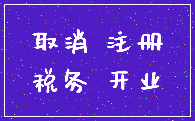 取消 注册_税务 开业