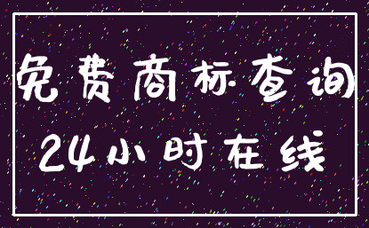 免费商标查询_24小时在线