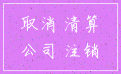 公司补缴税 注销公司手续6