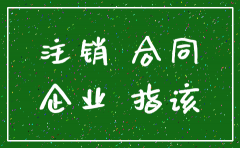 公司注销后需要解除合同