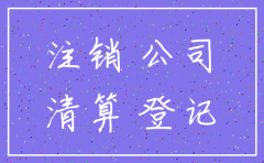 公司法对于公司注销的规定