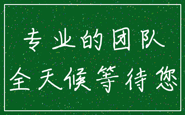 专业的团队_全天候等待您