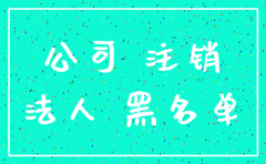 公司没注销的后果6
