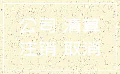 公司没注销监事人有没有影响 6