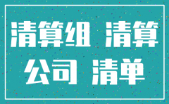 公司注销后会自动移出经营异常名录6