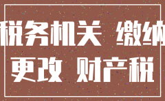 注销公司税务局让补缴房产税6