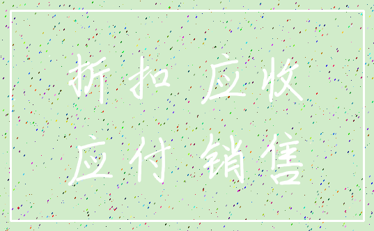 折扣 应收_应付 销售