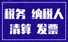 注销公司涉税事项辅导单填写