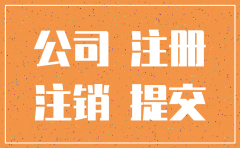 自然人独资公司没注销后果6