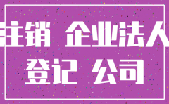 公司注销找关系
