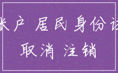 公司什么叫先落户在注销