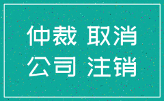 仲裁已立案 公司开始走注销流程