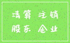 公司盈利注销要交税吗