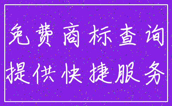 免费商标查询_提供快捷服务